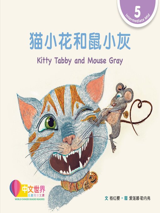 Title details for 猫小花和鼠小灰 / Kitty Tabby and Mouse Gray by Hongying Yang - Available